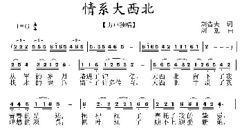 情系大西北_民歌简谱_词曲:刘晋夫 刘恕