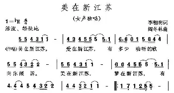 美在新江苏_民歌简谱_词曲:李朝润 阎冬林