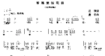 香格里拉花园_民歌简谱_词曲:迟骋 康华