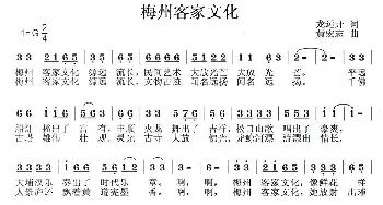 梅州客家文化_民歌简谱_词曲:龙开远 黄宏志