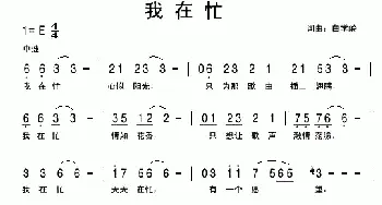 我在忙_民歌简谱_词曲:白学岭 白学岭