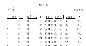 倒十郎_民歌简谱_词曲: