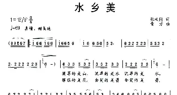 水乡美_民歌简谱_词曲:张枚同 童方