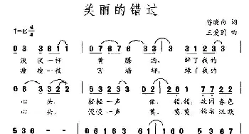 美丽的错过_民歌简谱_词曲:陈晓白 王爱国