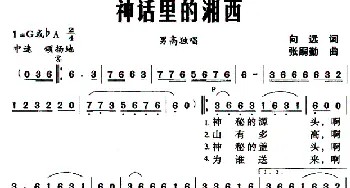 神话里的湘西_民歌简谱_词曲:向远 张嗣勤