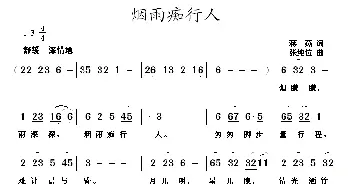 烟雨痴行人_民歌简谱_词曲:蒋燕 张纯位