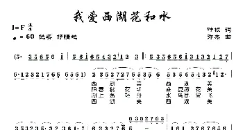 我爱西湖花和水_民歌简谱_词曲:叶桢 许杰