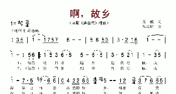 啊，故乡_民歌简谱_词曲:周威 吕其明