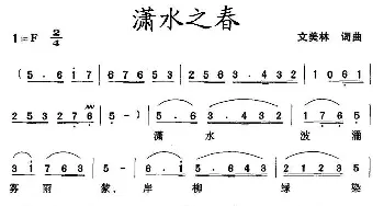 潇水之春_民歌简谱_词曲:文美林 文美林