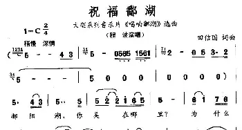 祝福鄱湖_民歌简谱_词曲:田信国 田信国