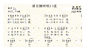 扯片树叶吹口弦_民歌简谱_词曲:张藜 杨绍谦