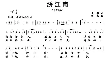 绣江南_民歌简谱_词曲:夏雄 林泉