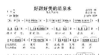 好甜好美的清泉水_民歌简谱_词曲:汤昭智 李业齐