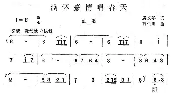 满怀豪情唱春天_民歌简谱_词曲:虞文琴 薛伯川