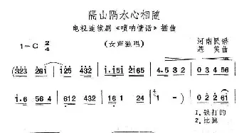 隔山隔水心相随_民歌简谱_词曲: 基笑