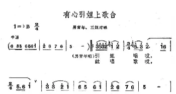 有心引姐上歌台_民歌简谱_词曲: