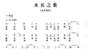 水兵之歌_民歌简谱_词曲:王晓岭 印青