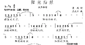 阳光灿烂_民歌简谱_词曲:清风 孟庆云