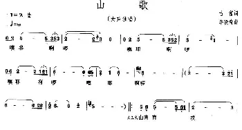 山歌_民歌简谱_词曲:古笛 李晓奇