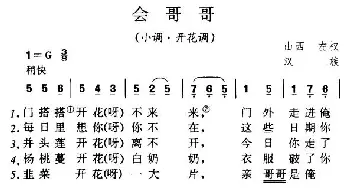 会哥哥_民歌简谱_词曲: