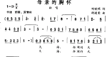 母亲的胸怀_民歌简谱_词曲:刘钦明 胡道荣