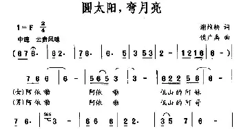 圆太阳，弯月亮_民歌简谱_词曲:谢维耕 侯广禹