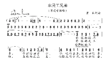 农民工兄弟_民歌简谱_词曲:贾云 贾云