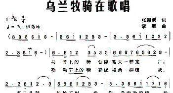 乌兰牧骑在歌唱_民歌简谱_词曲:张迎溪 李胤