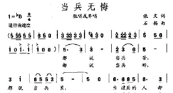 当兵无悔_民歌简谱_词曲:张文 石杨