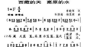 西藏的天，高原的水_民歌简谱_词曲:李晓军 石俊海、杨显梁