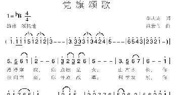 党旗颂歌_民歌简谱_词曲:李庆荣 燕录音