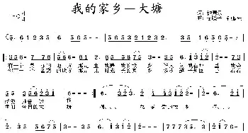 我的家乡—大塘_民歌简谱_词曲: