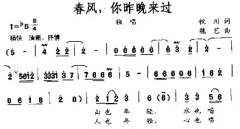 春风，你昨晚来过_民歌简谱_词曲:枚川 魏艺