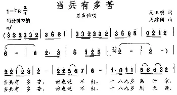 当兵有多苦_民歌简谱_词曲:吴玉明 周建国