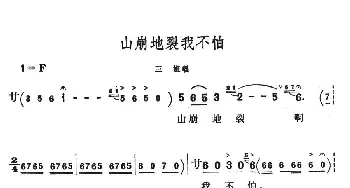 山崩地裂我不怕_民歌简谱_词曲: