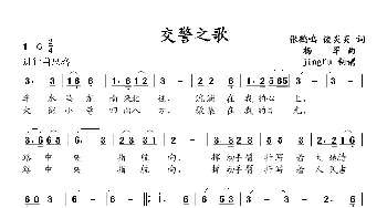 交警之歌_民歌简谱_词曲:张鹤鸣 杨军