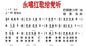 永唱红歌给党听_民歌简谱_词曲: