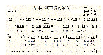 吉林，我可爱的家乡_民歌简谱_词曲:曹勇 陈受谦