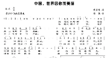 中国，世界因你而美丽_民歌简谱_词曲:黄彭年 楼勤