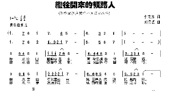 继往开来领路人_民歌简谱_词曲:李文志（毛毛） 刘德波