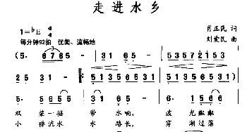 走进水乡_民歌简谱_词曲:肖正民 刘爱民