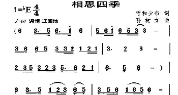 相思四季_民歌简谱_词曲:呼和少布 孙树立