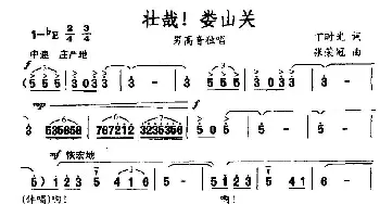 壮哉！娄山关_民歌简谱_词曲:丁时光 张荣冠