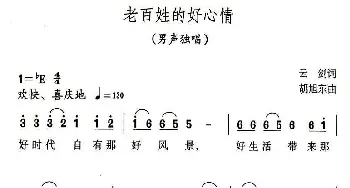 老百姓的好心情_民歌简谱_词曲:云剑 胡旭东