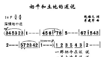 奶牛和土地的诉说_民歌简谱_词曲:赵福义 李建军