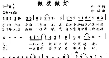 做就做好_民歌简谱_词曲:车行 李昕