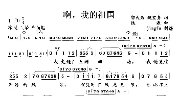 啊，我的祖国_民歌简谱_词曲:邬大为、魏宝贵 铁源