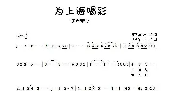 为上海喝彩_民歌简谱_词曲:高雪英、叶方义 胡润华、方舟