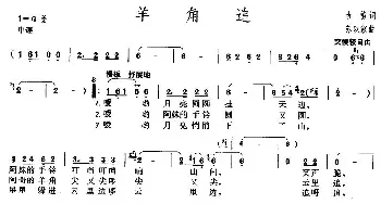 羊角追_民歌简谱_词曲:古笛 苏以淑