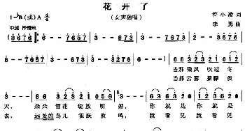 花开了_民歌简谱_词曲:符小凌 李勇